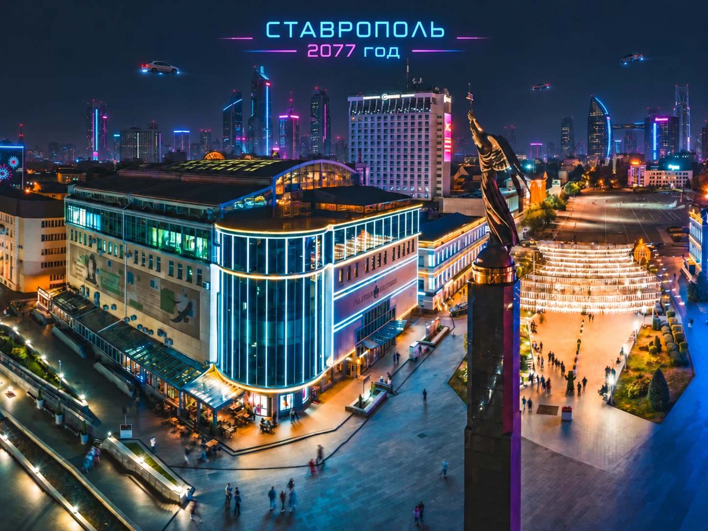 Ставрополь-2077
