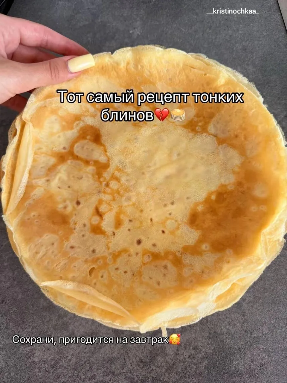 Тонкие блинчики на завтрак 🥞
#завтраки