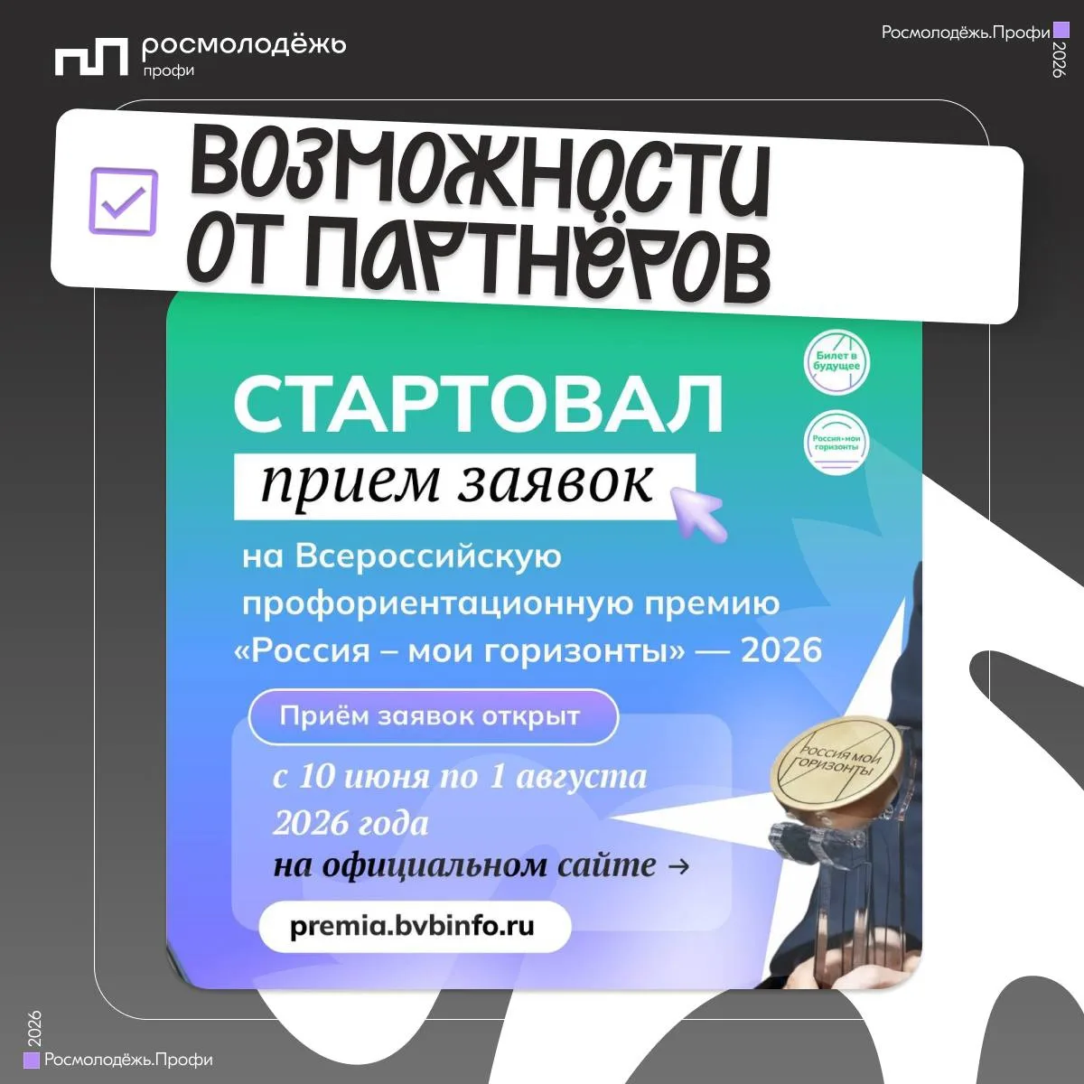 Открыт приём заявок на Всероссийскую профориентационную премию «Россия – мои горизонты»

Премия объе