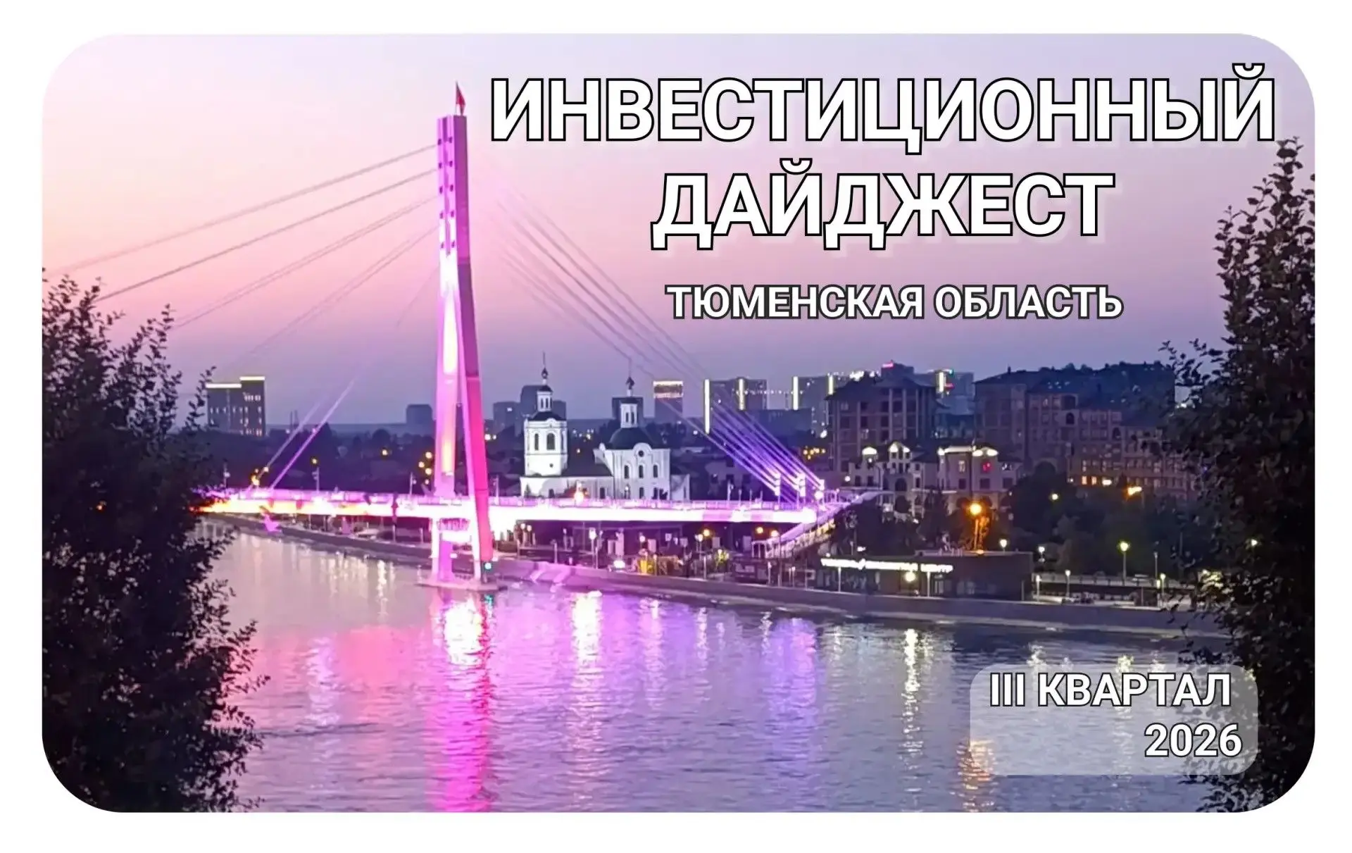 ✍Опубликован инвестиционный дайджест Тюменской области за III квартал 2026 года