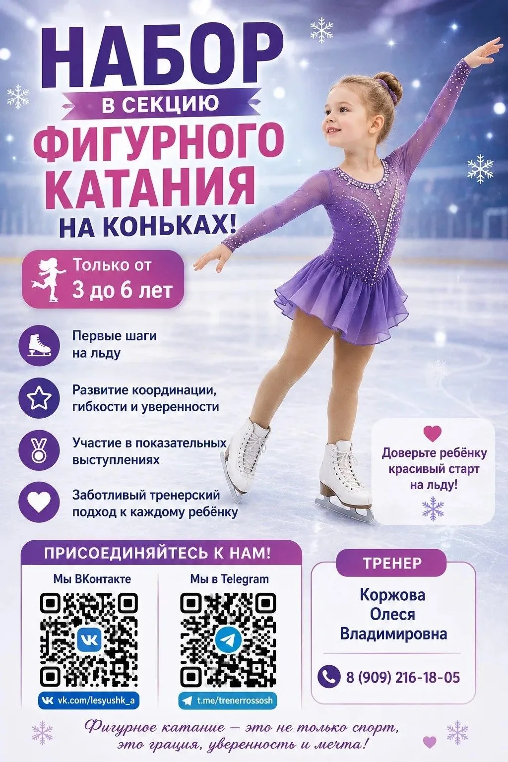 ⛸️ Ледовый дворец "Россошь" объявляет набор в секцию по фигурному катанию.