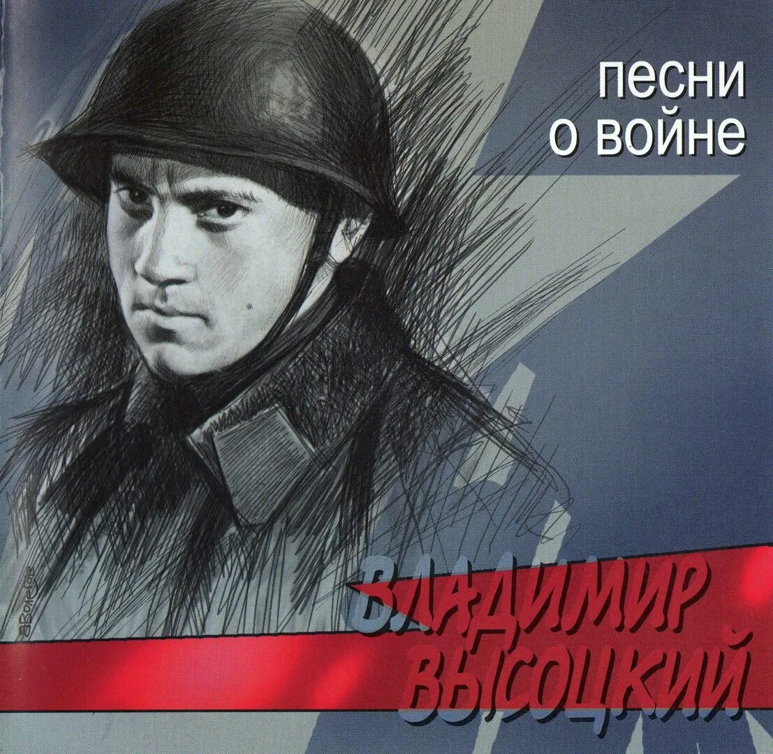 Поэзия Владимира Высоцкого — это оголённый нерв, звучащий надрывной струной. О войне он...