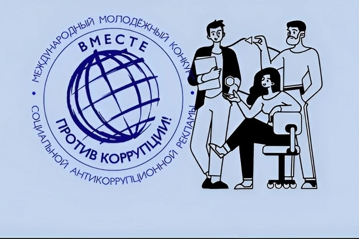 В 2026 году организовано проведение Международного молодежного конкурса социальной анти...
