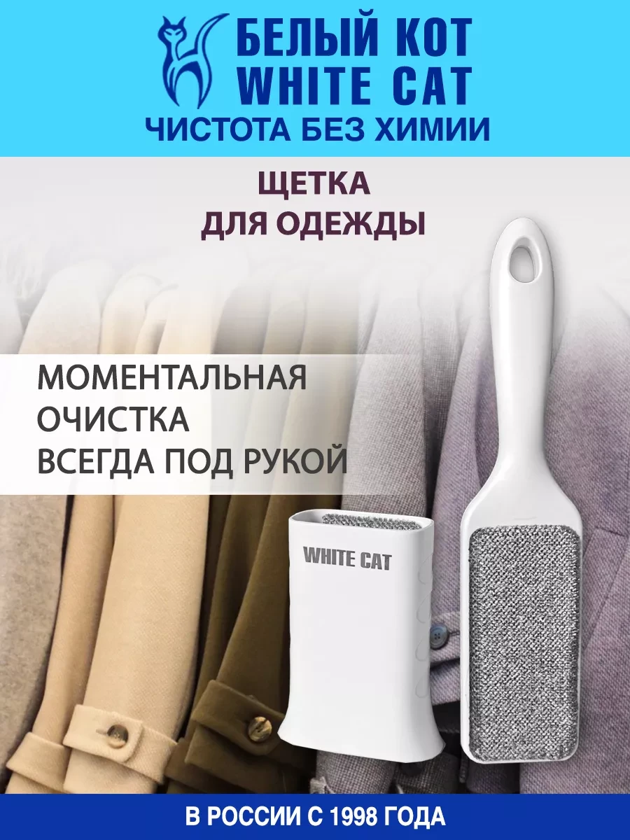 ⚡️ Щетка для одежды, Белый кот - White cat