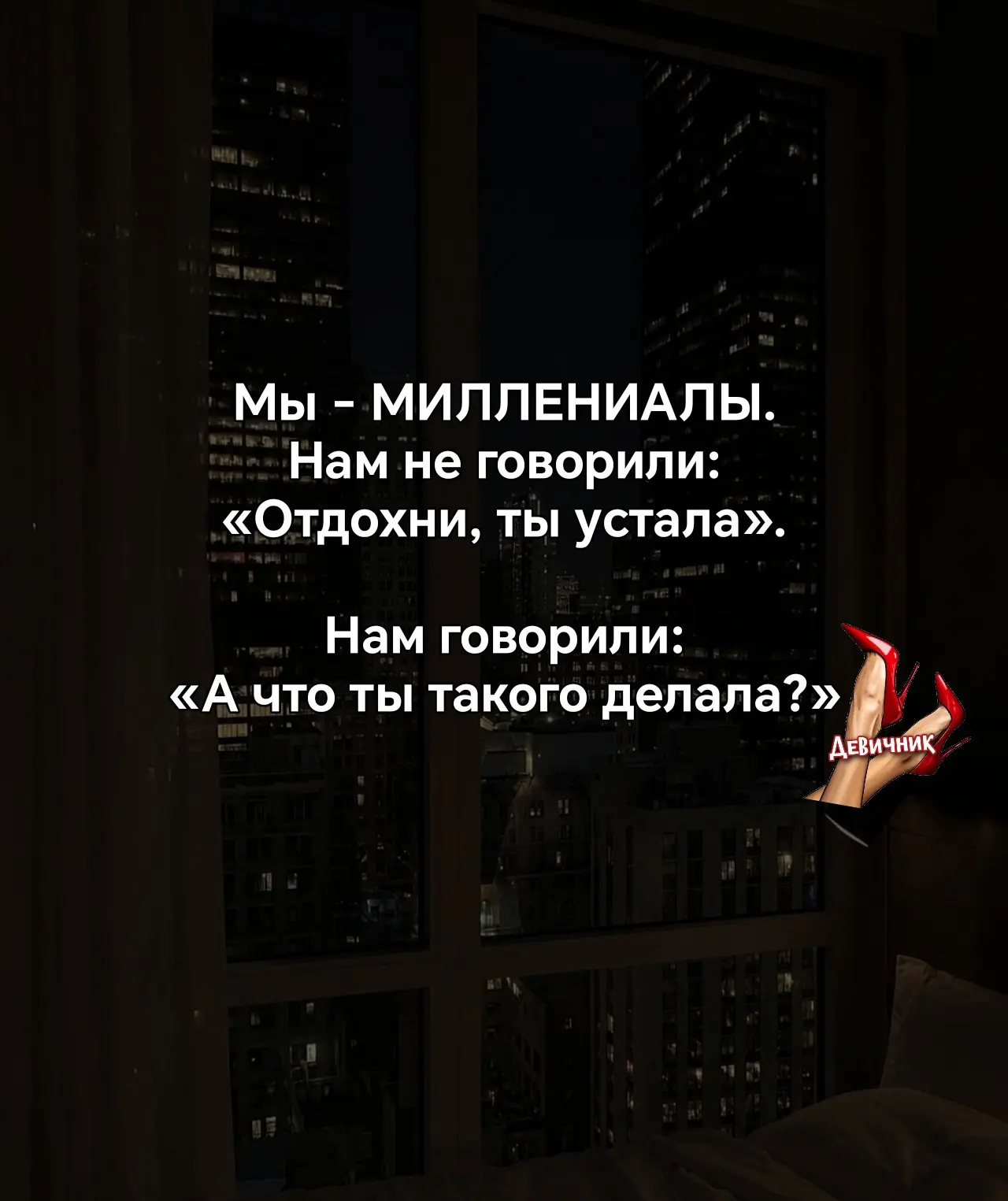 Мы - МИЛЛЕНИАЛЫ.