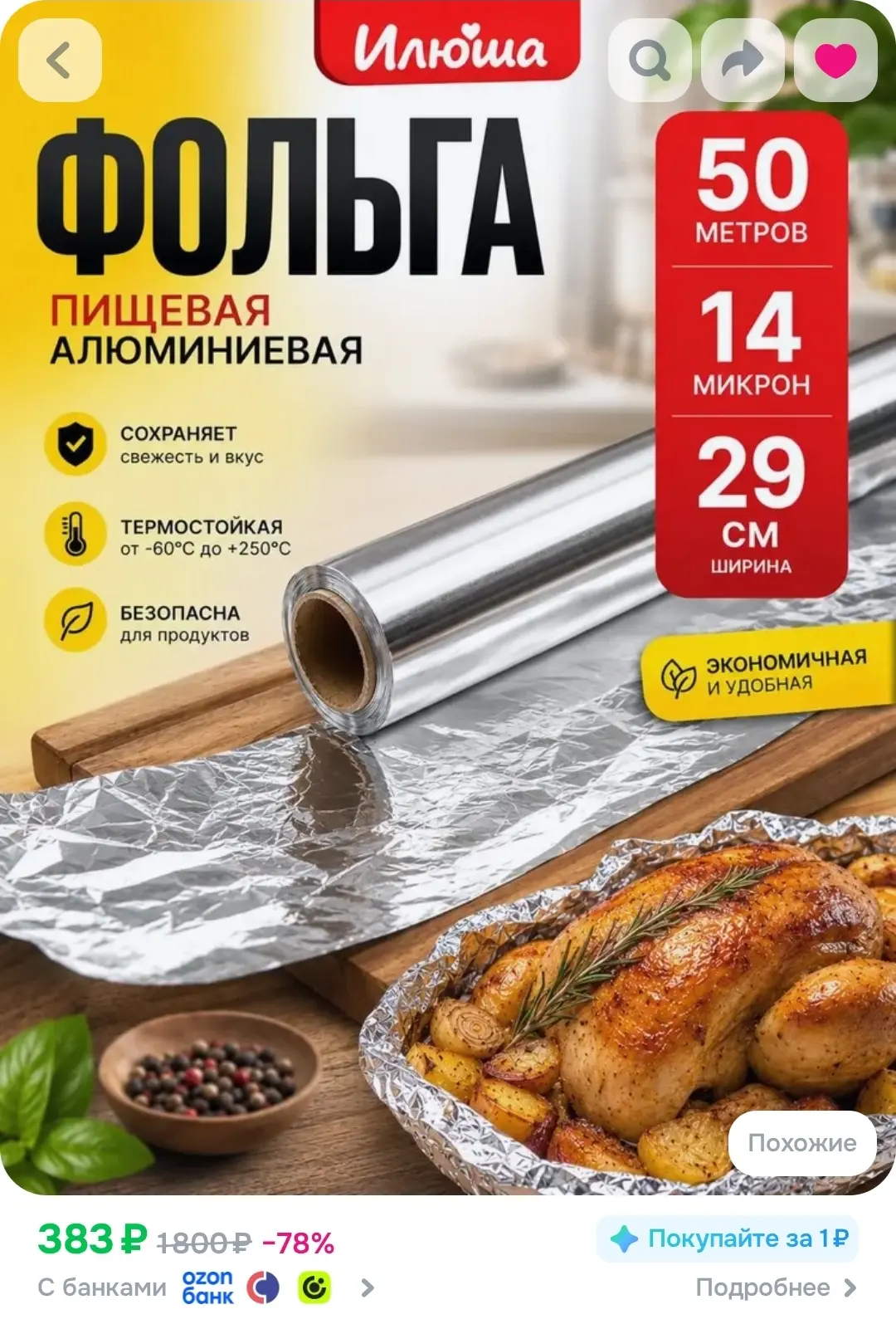 Фольга пищевая 50м 14мкм за 288₽