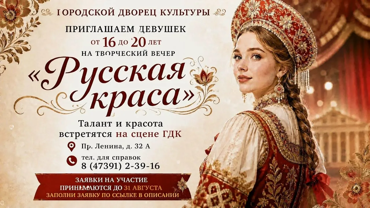 Приглашаем девушек от 16 до 20 лет проявить себя на сцене Лискинского городского Дворца...