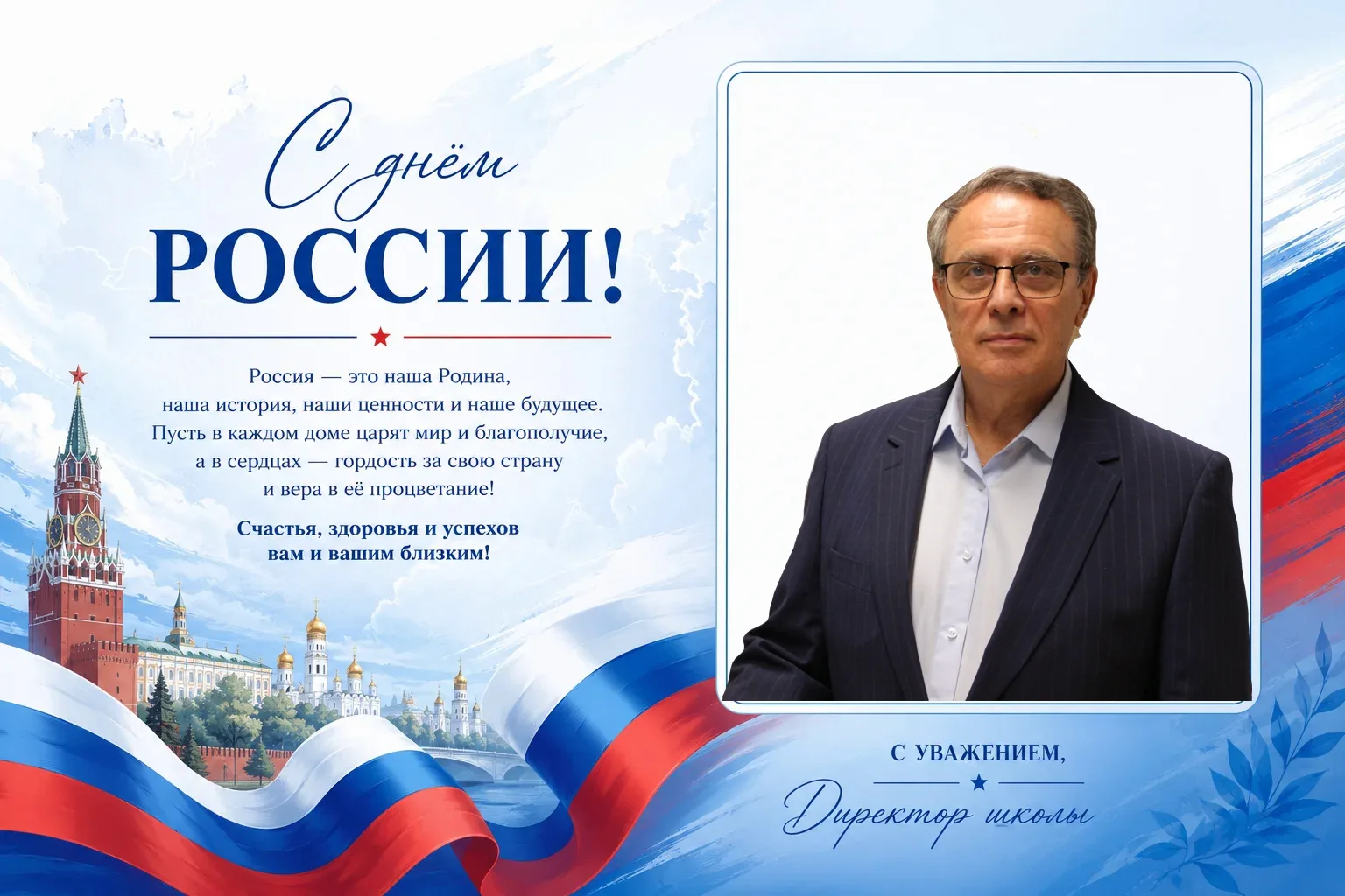 12 июня наша страна отмечает один из главных государственных праздников — День России. Это символ на