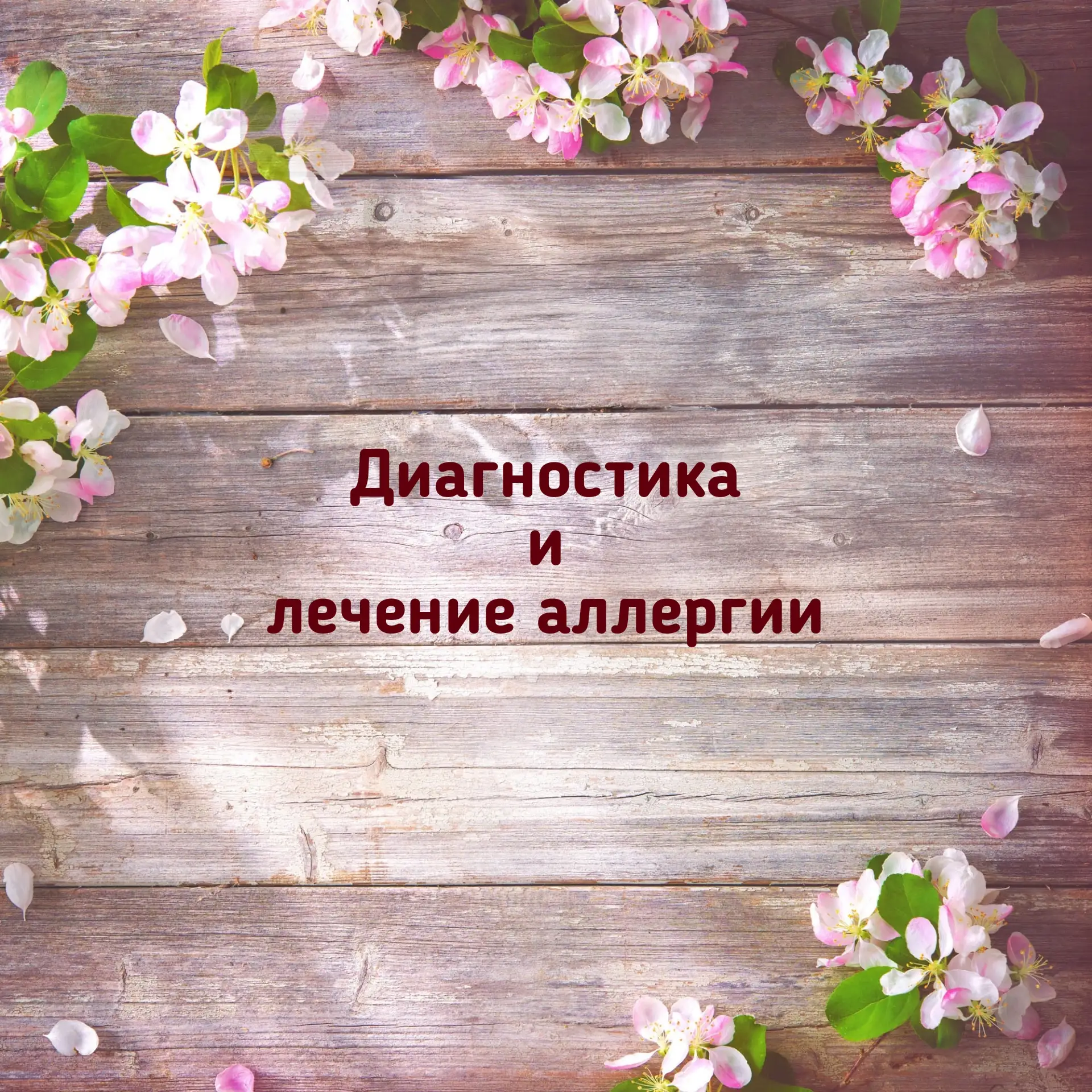 Диагностика и лечение аллергии: что важно знать

Если вы замечаете повторяющиеся симптомы (насморк, 