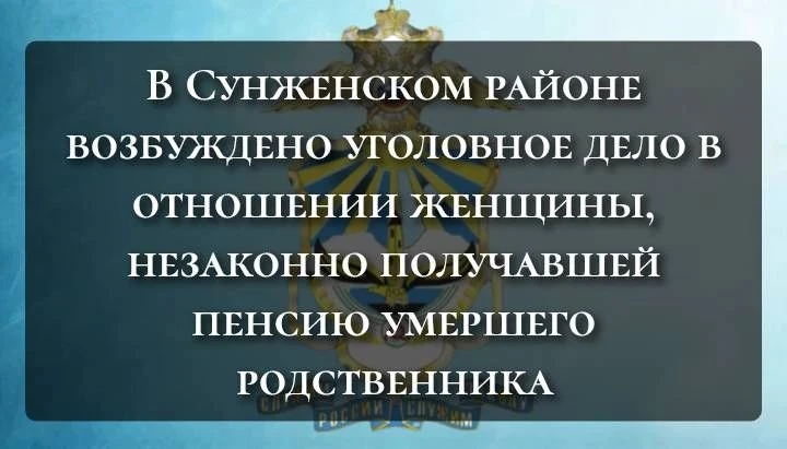 В Сунженском районе возбуждено уголовное дело в отношении женщины, незаконно получавшей...