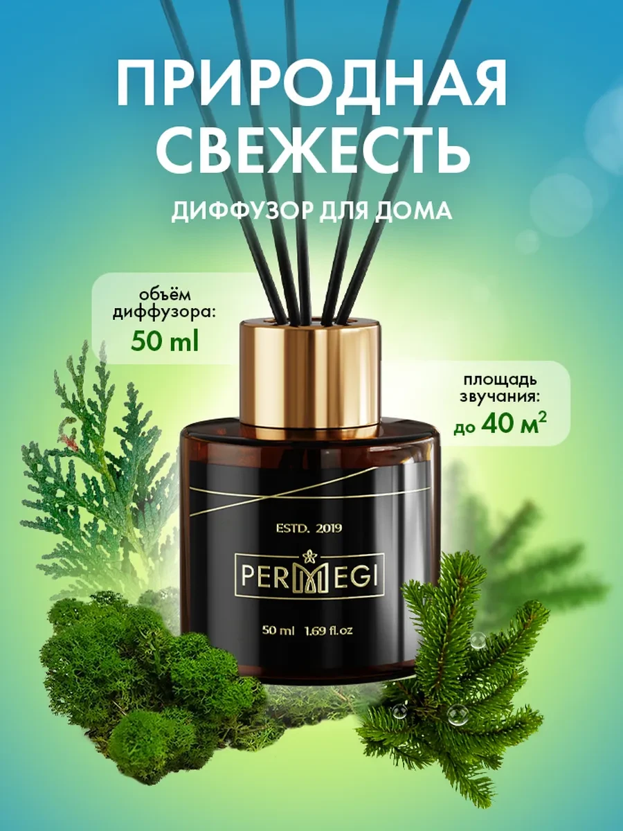 ⚡️ Диффузор для дома с палочками 50 мл, Permegi