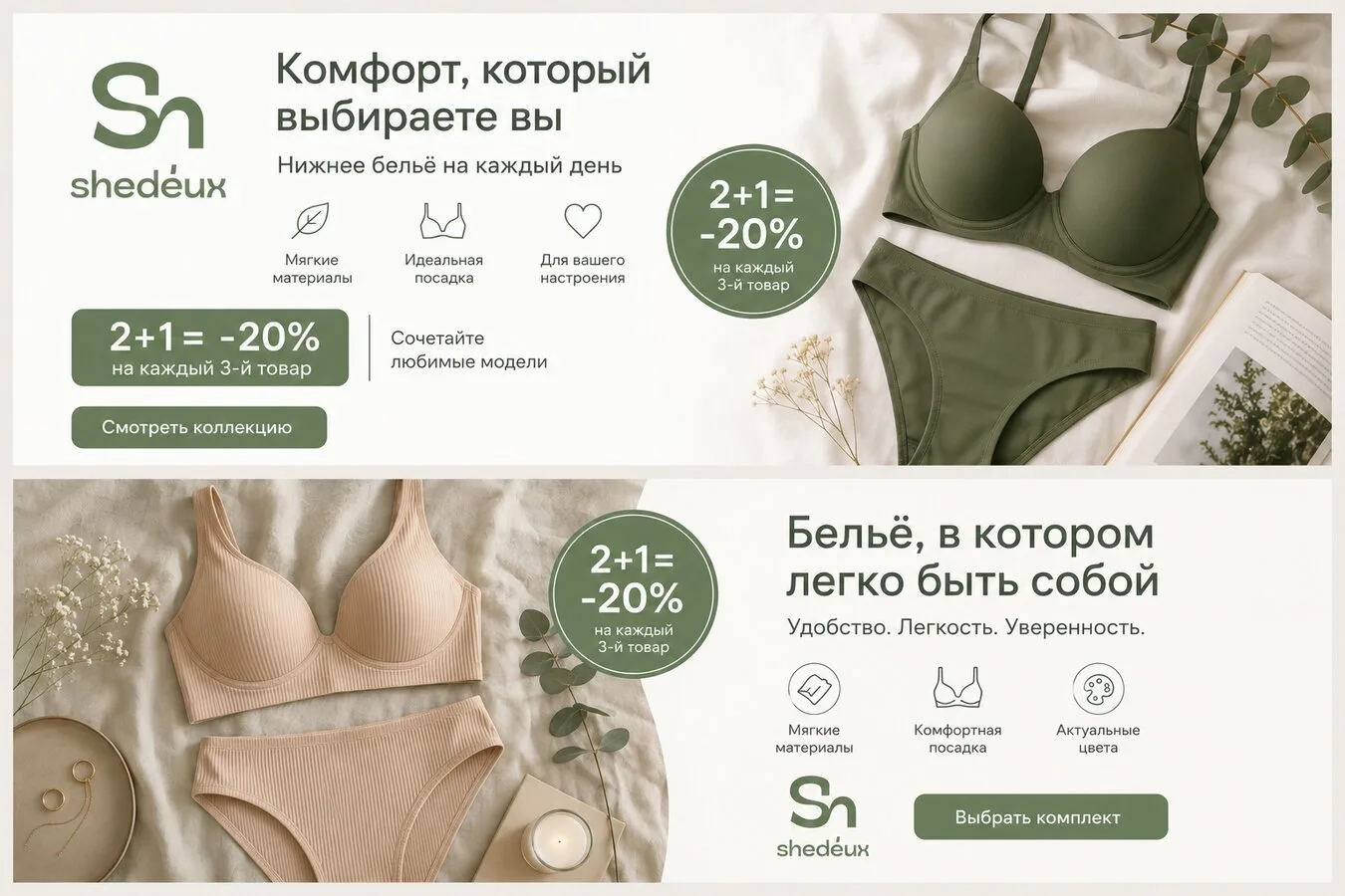 Shedeux — женское бельё собственного производства