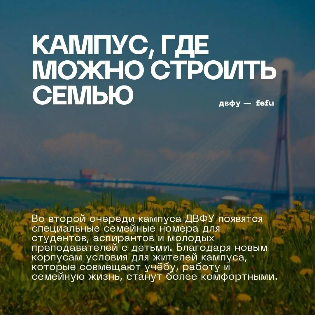 🏠 В новых корпусах ДВФУ появятся семейные номера для студентов с детьми