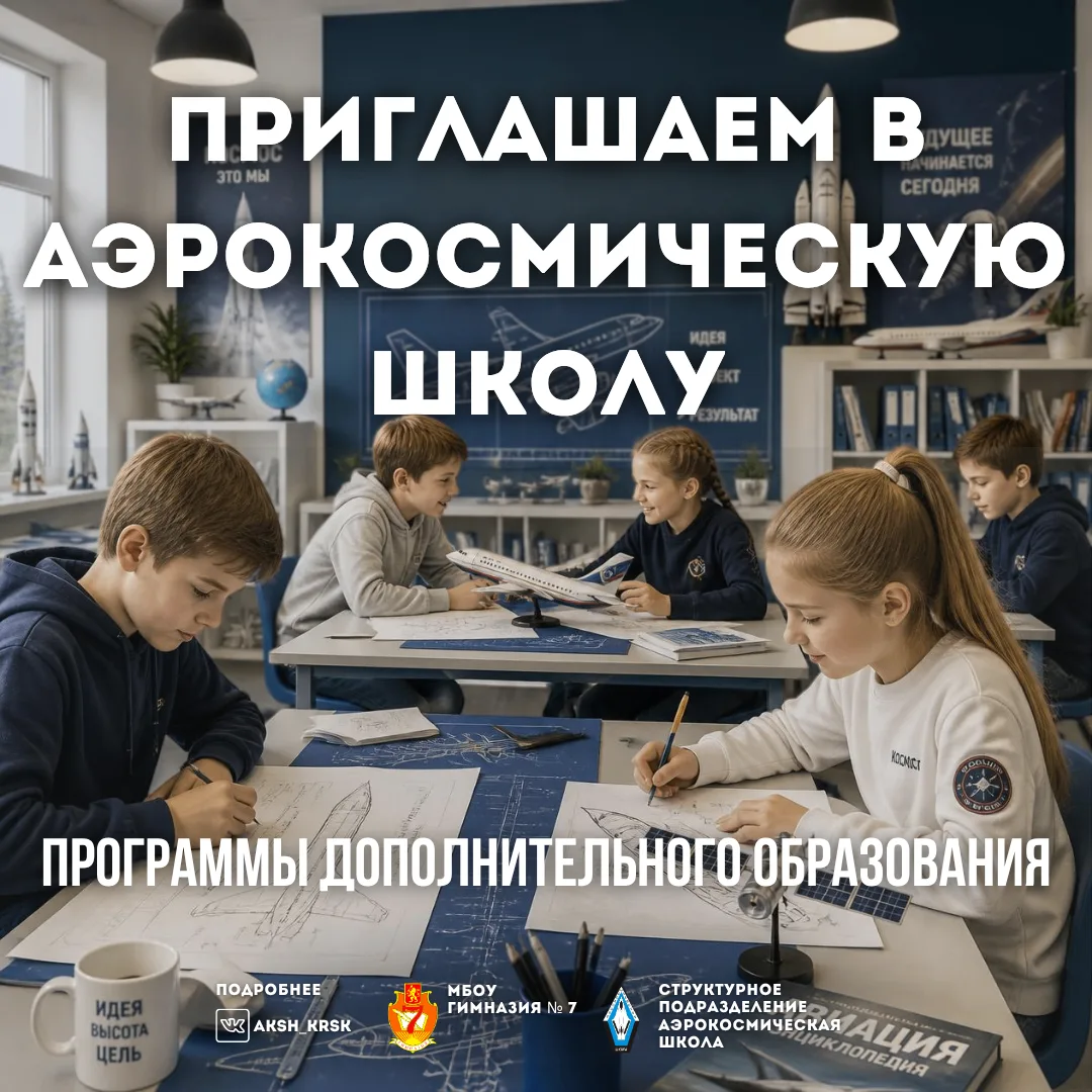 Аэрокосмическая школа - дополнительное образования для будущего вашего ребенка