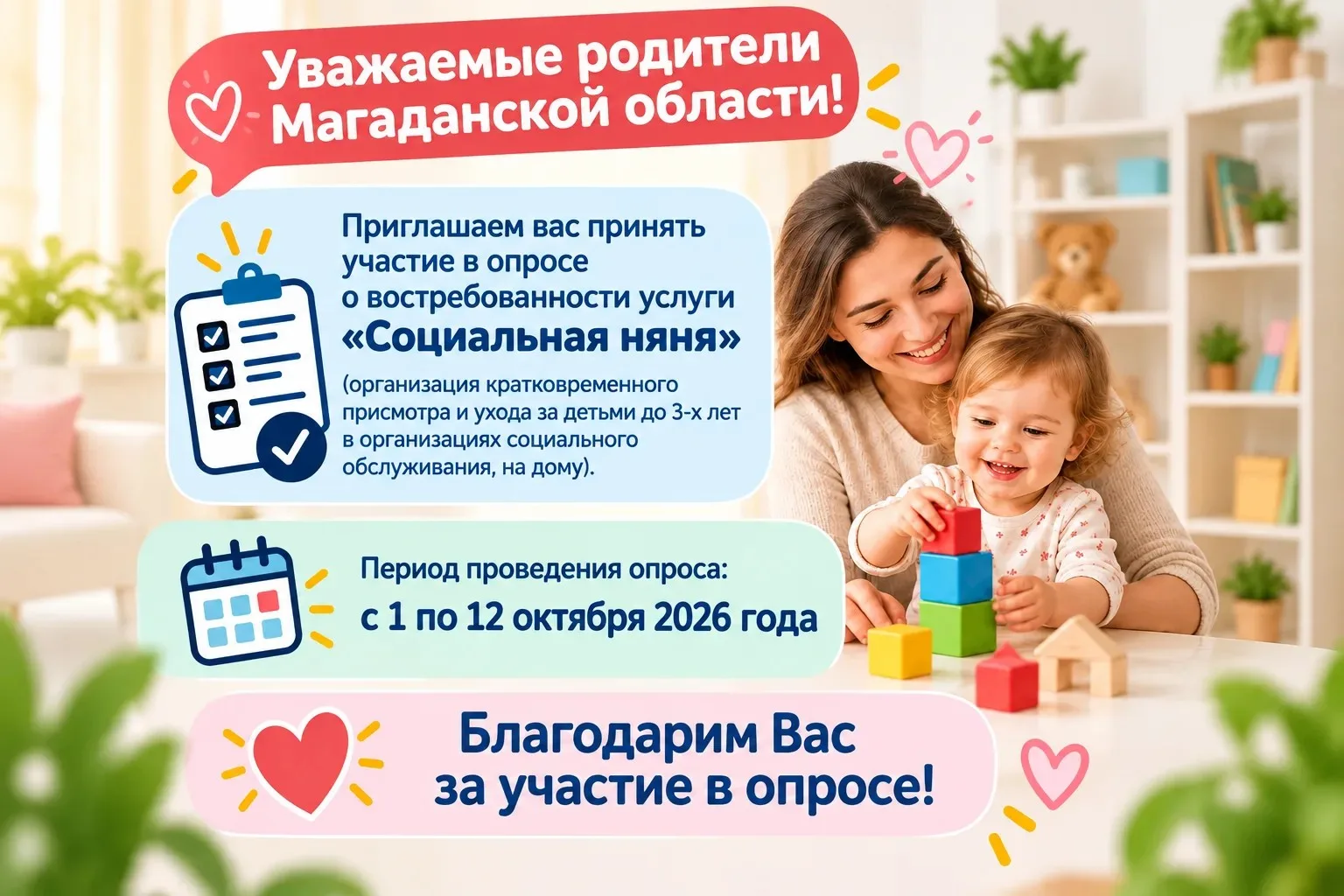 Минтруд Магаданской области приглашает родителей оценить востребованность услуги «Социа...