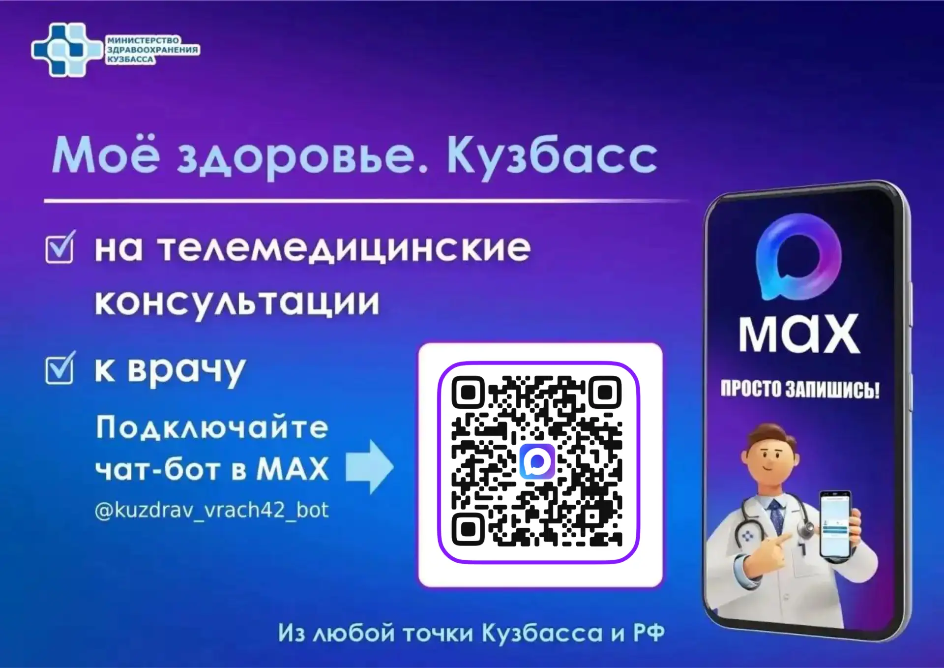 Чат‑бот «Запись к врачу в Кузбассе» теперь называется «Моё здоровье. Кузбасс».