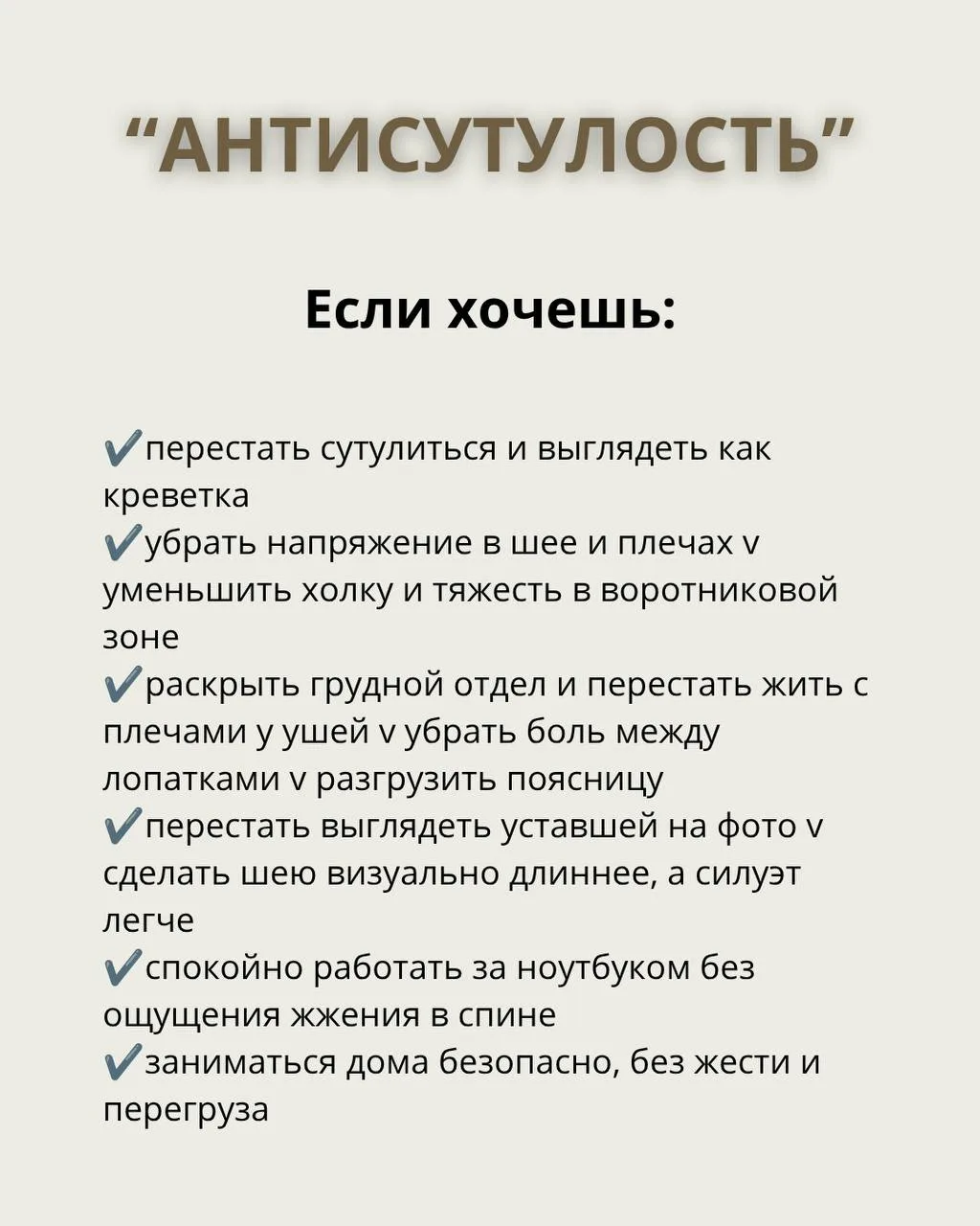 Девчата, вебинар «Антисутулость» прошёл — и это было мощно 🔥

Разобрали:
— почему осанка — это не «