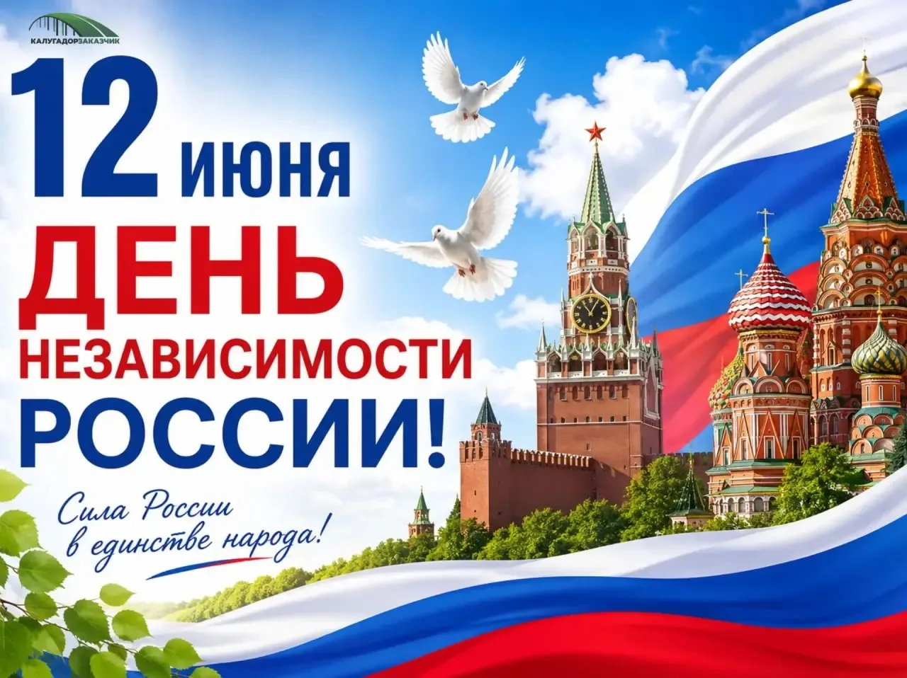 С Днём России! 🇷🇺

12 июня мы отмечаем главный государственный праздник — День России. Это дата, к