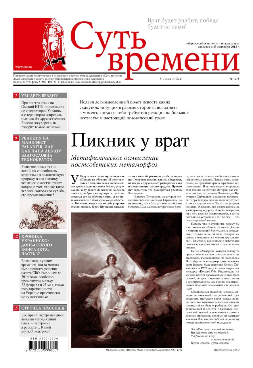 НОВЫЙ НОМЕР
Газета «Суть времени» №675

◽️Пикник у врат
◽️Яблоко раздоров
◽️Увидеть бездну
◽️Реакция