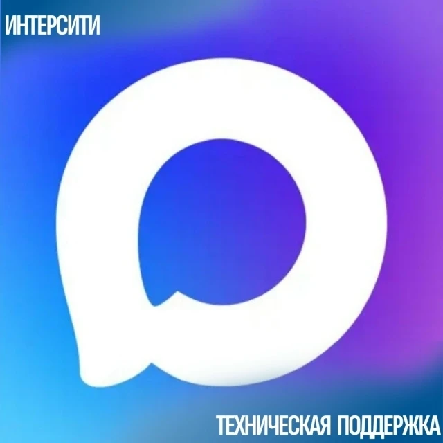 👉 Техподдержка Интерсити теперь в MAX 
Помощь — в пару кликов. 
Вам ответит квалифицированный опера