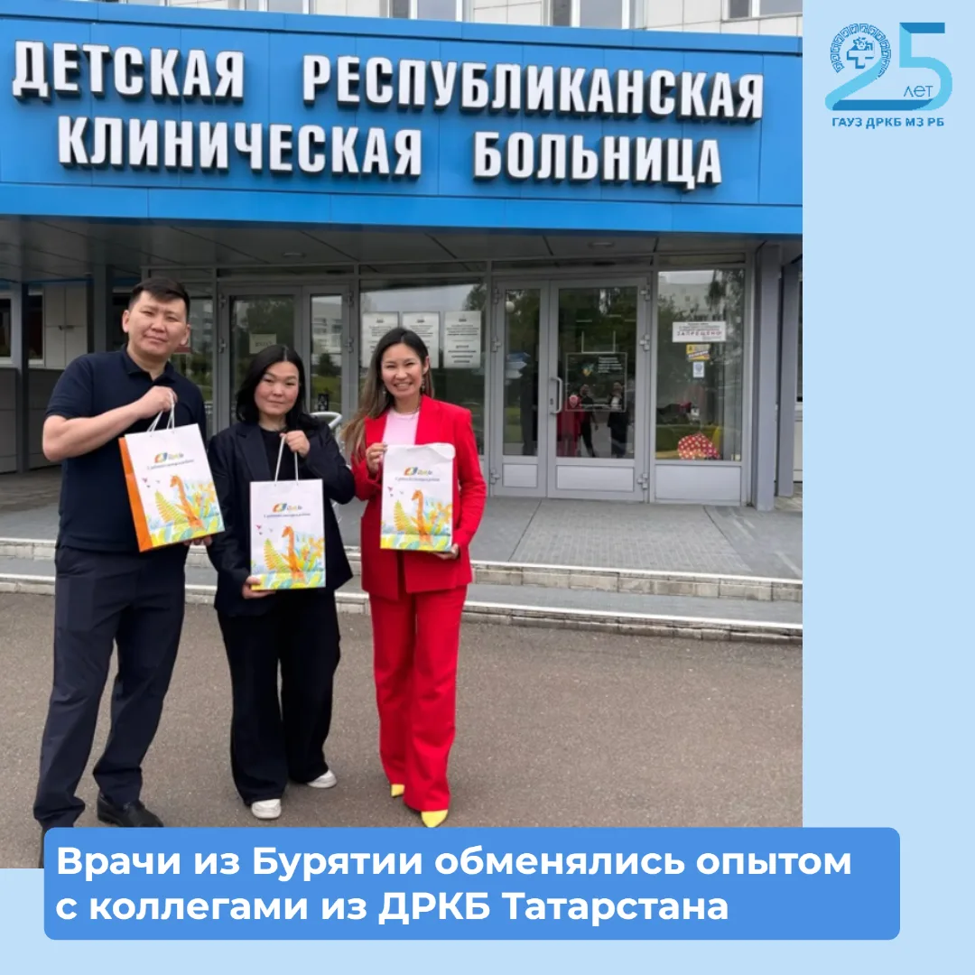 🤝Врачи из Бурятии обменялись опытом с коллегами из ДРКБ Татарстана

В Детской республиканской клини