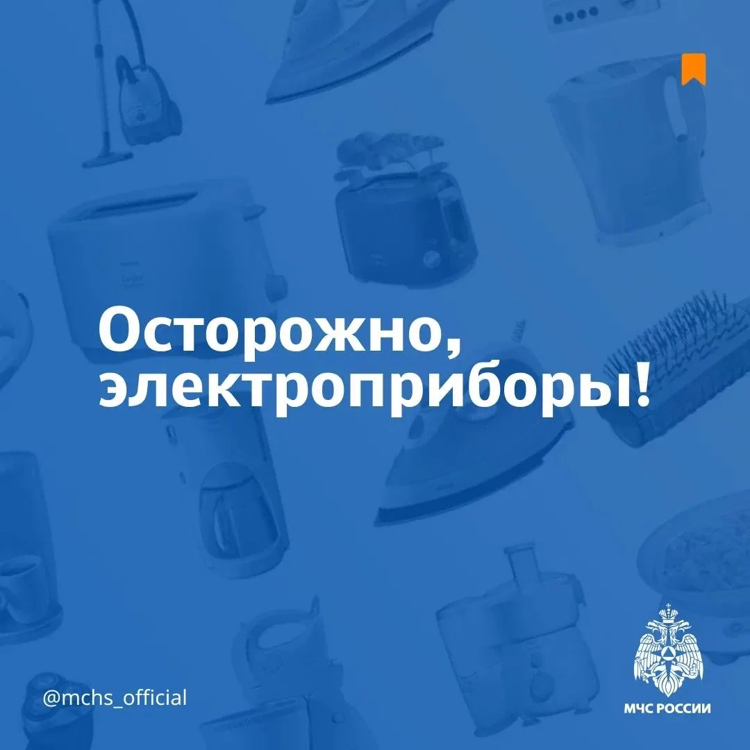 Не соблюдаешь правила пожарной безопасности? Жди беды  МЧС России призывает: 🔺отключай электроприбор