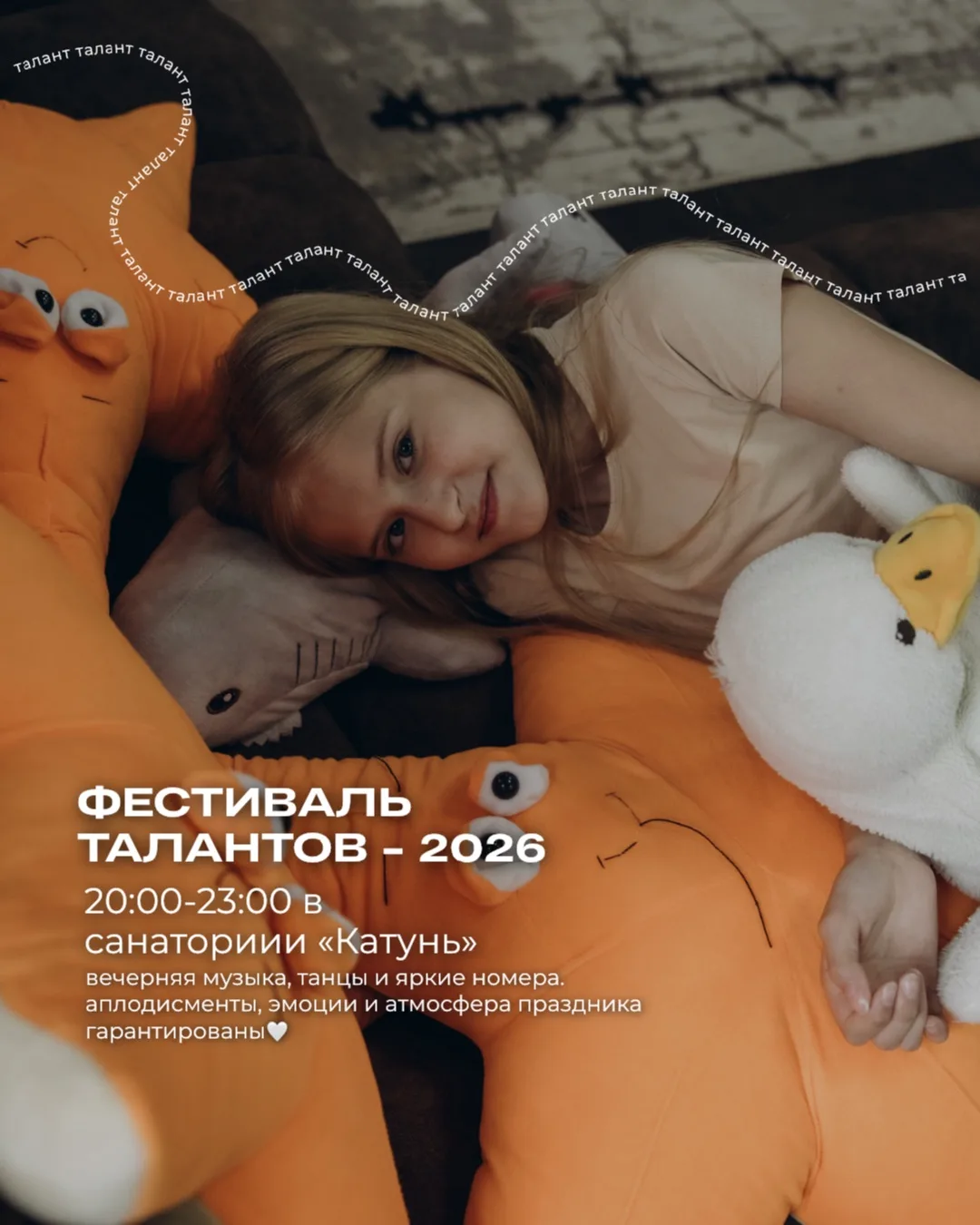 Фестиваль талантов 2026🤍 

20 Июня 
20:00–23:00 — вечерняя музыка, танцы и яркие номера.

Аплодисме