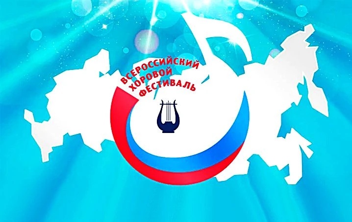 СТАРТОВАЛ ПРИЕМ ЗАЯВОК НА ВСЕРОССИЙСКИЙ ХОРОВОЙ ФЕСТИВАЛЬ - 2026