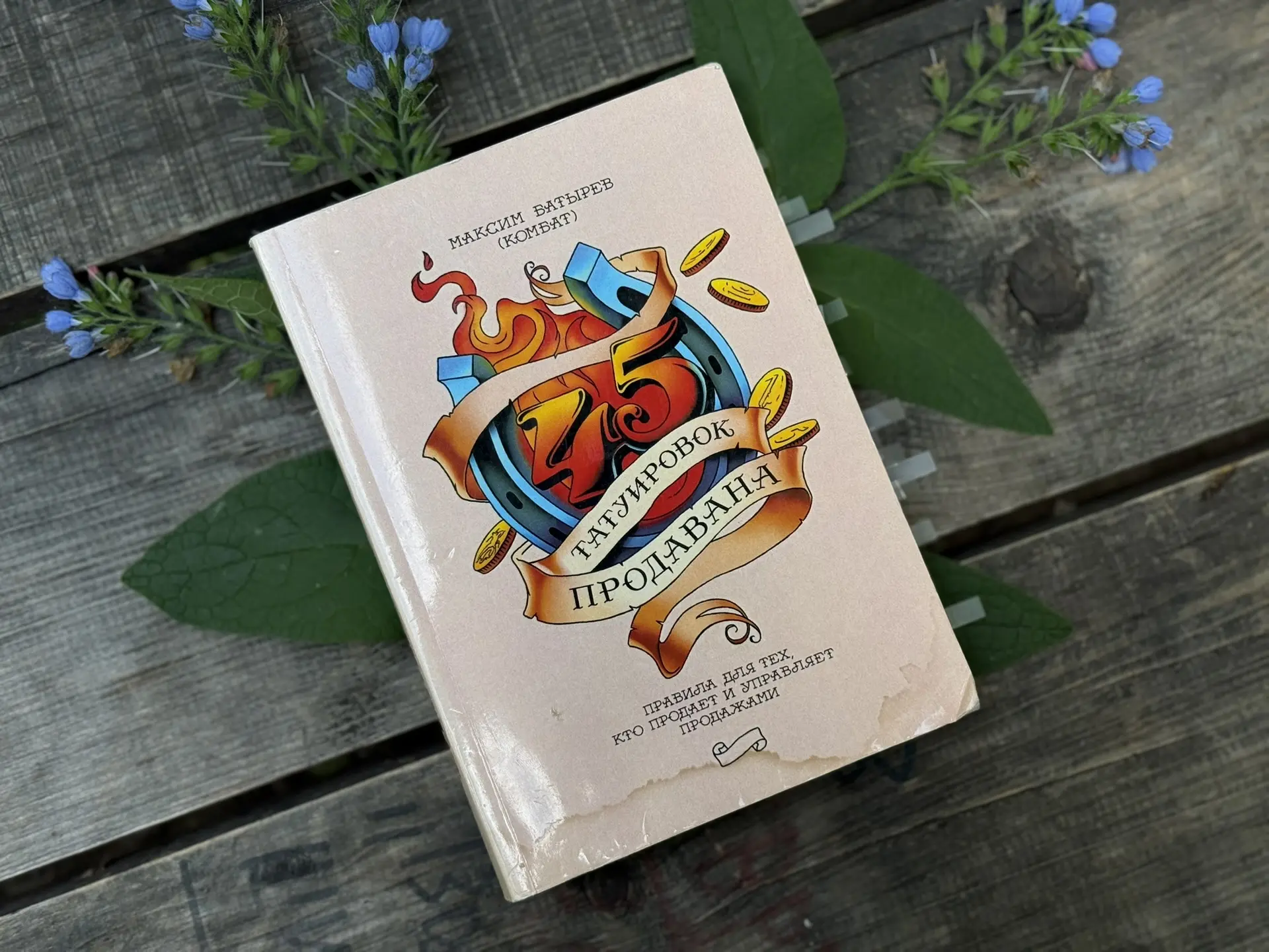 Что означает потрепанная книга?
Однозначно - это та, которая перечитывается, в машине, когда ждешь д