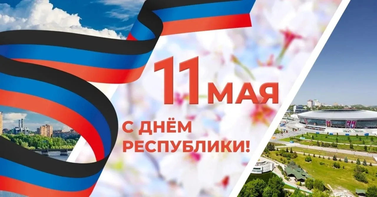 Дорогие коллеги, юные друзья и их родители!  Сердечно поздравляю всех с Днём Донецкой Народной Респу