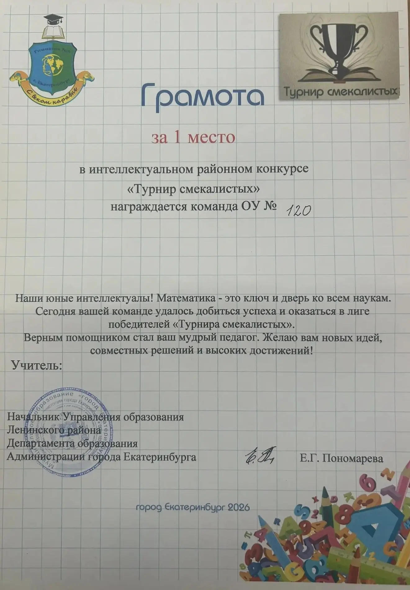 И снова УСПЕХ гимназистов! 12 марта 2026 состоялся интеллектуальный районный математический конкурс 