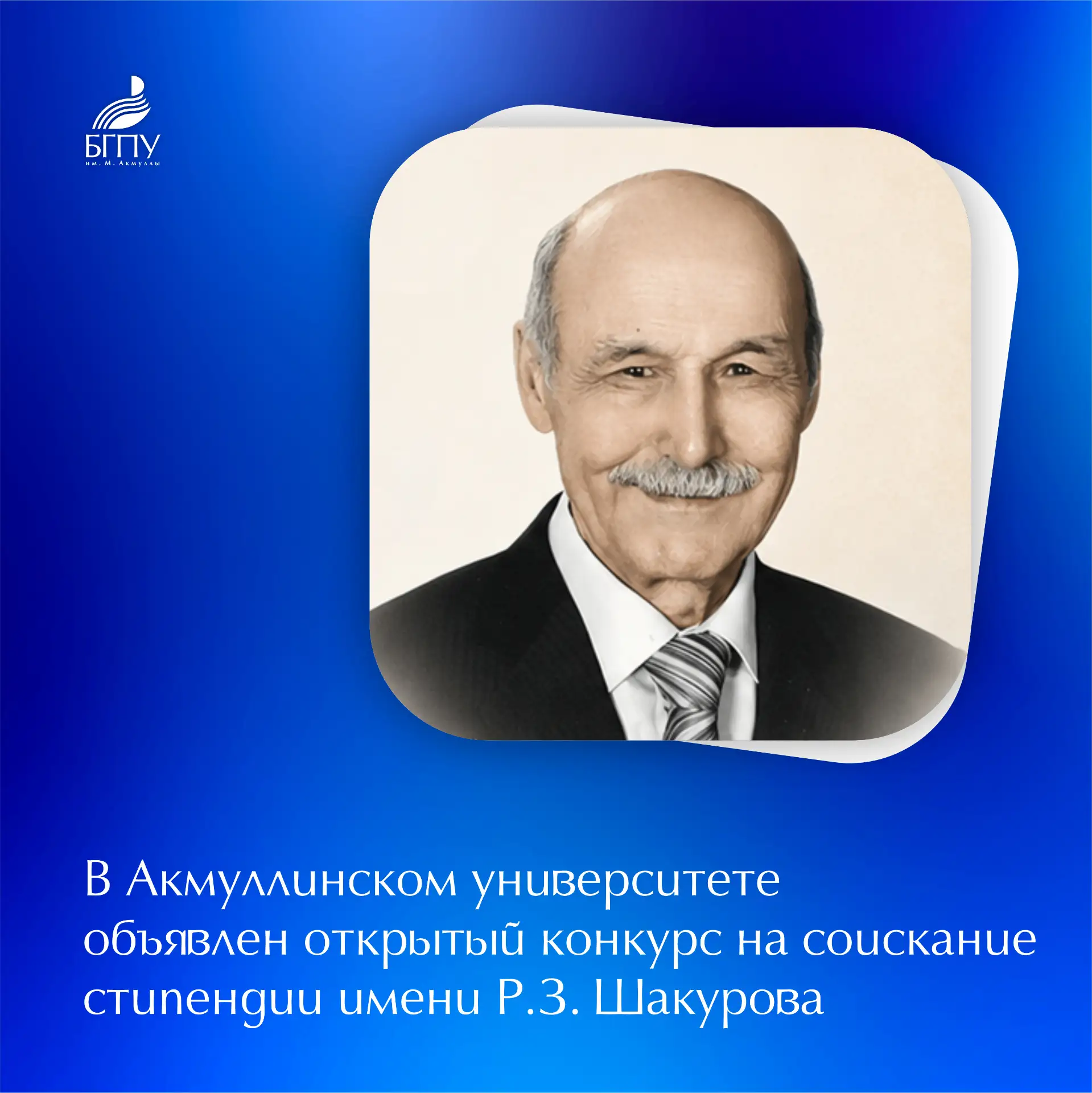 📝 Открытый конкурс на соискание стипендии имени Рашита Шакура проводится среди студентов и аспиранто