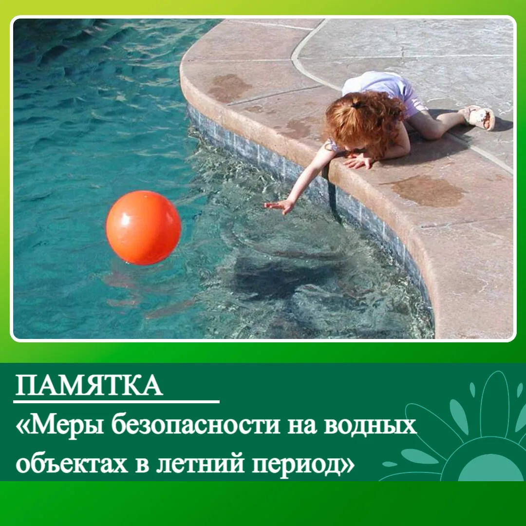 🌊 Соблюдайте правила безопасности на воде!

Уважаемые жители и гости Ключевского района! Лето продо