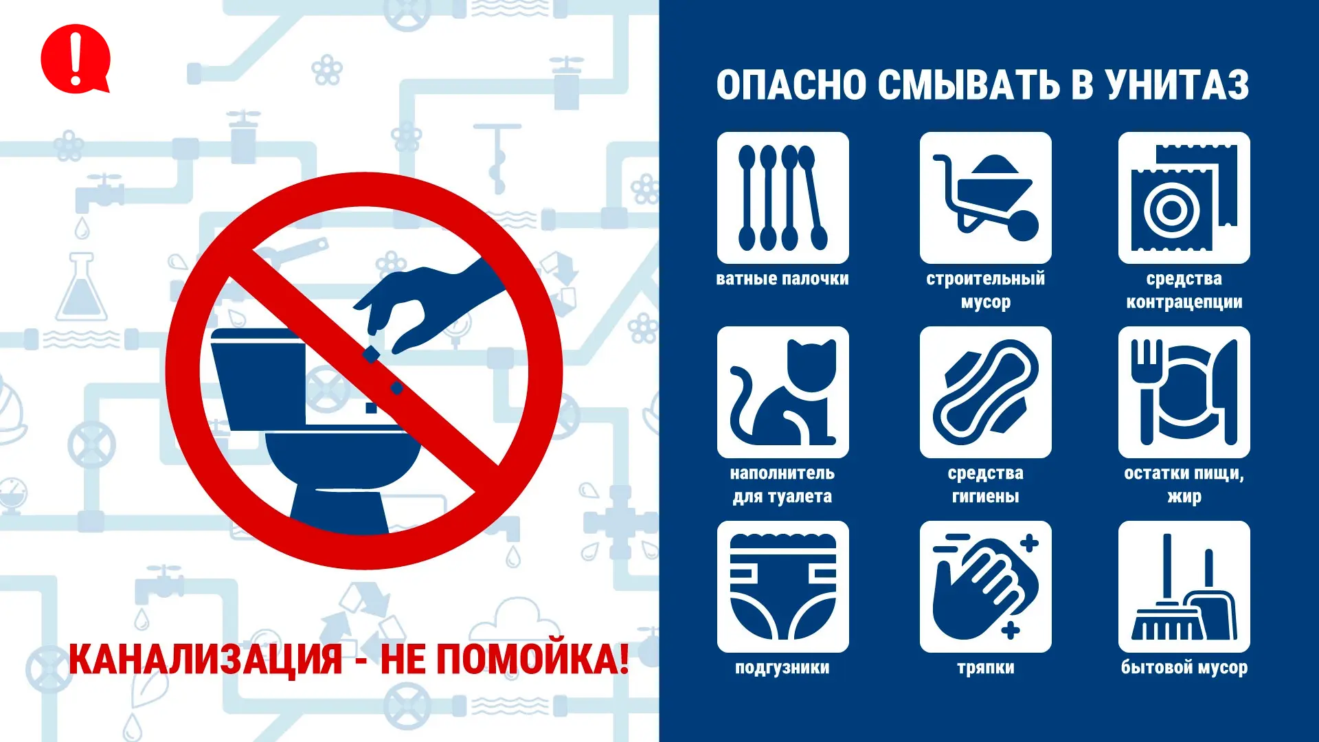 ВНИМАНИЕ: КАНАЛИЗАЦИЯ — НЕ МУСОРОПРОВОД!

МУП «ТТС» предупреждает жителей Татарска: канализация всё 