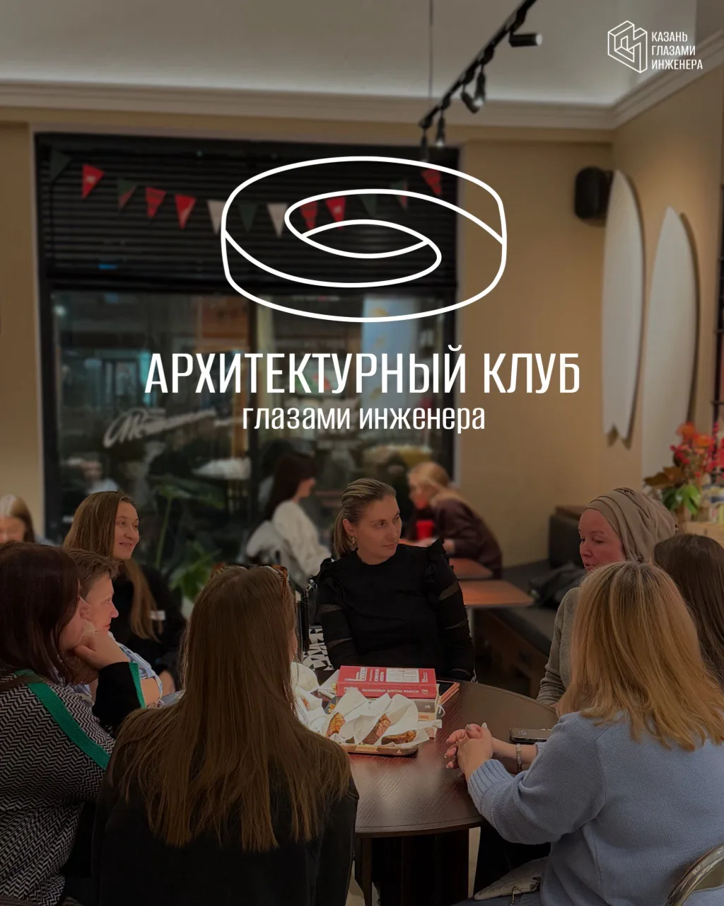 ⚡️Архитектурный клуб: камерный формат для тех, кому интересен город