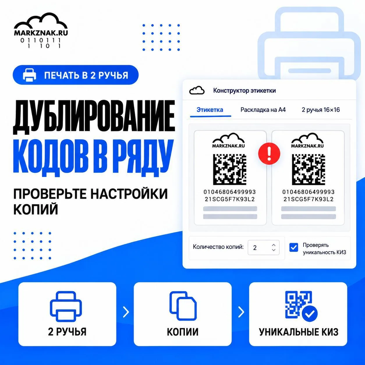 🖨 Дублирование кодов в ряду при печати в 2 ручья