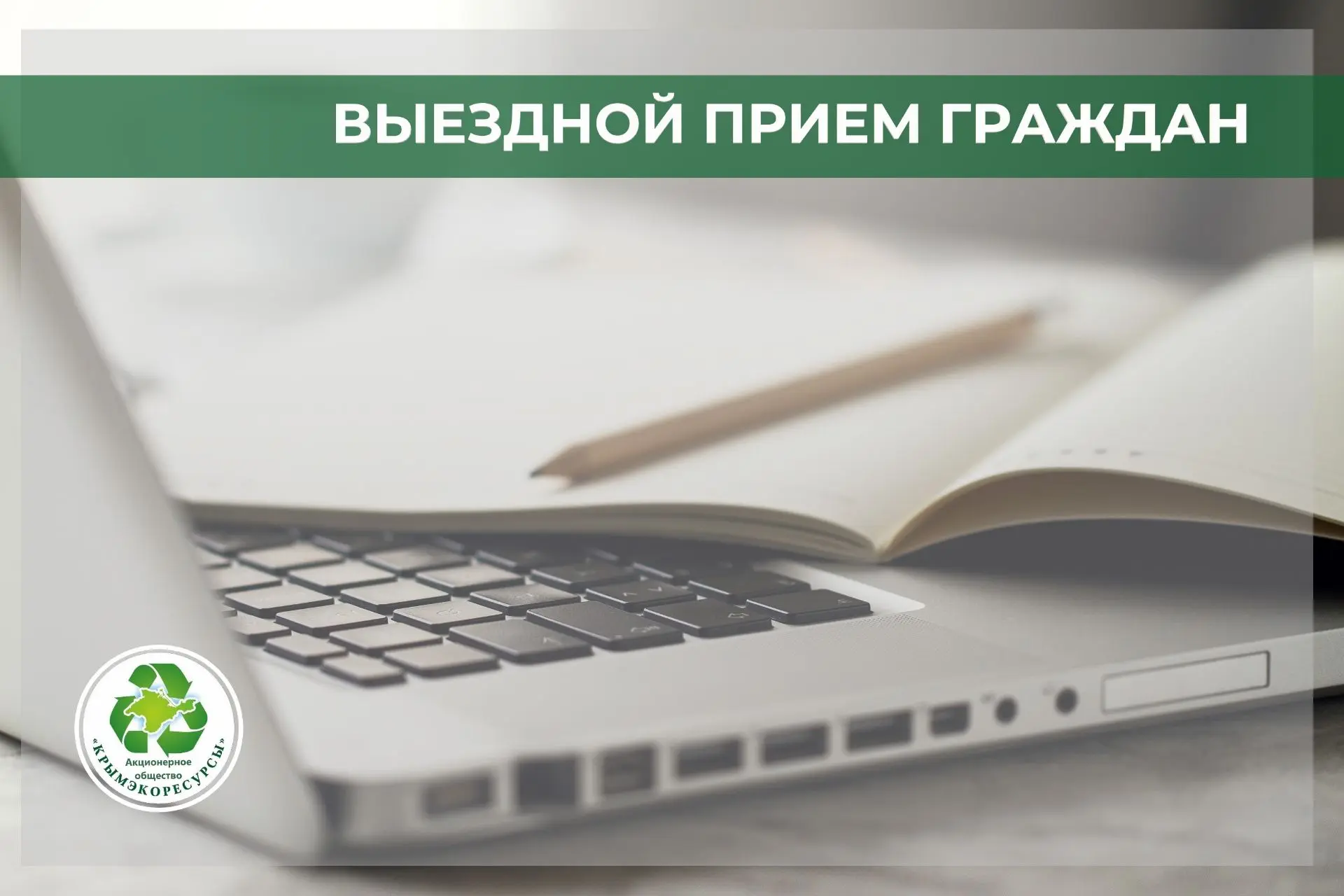 Уважаемые абоненты! 📌АО «Крымэкоресурсы» сообщает график выездной работы сотрудников абонентской слу
