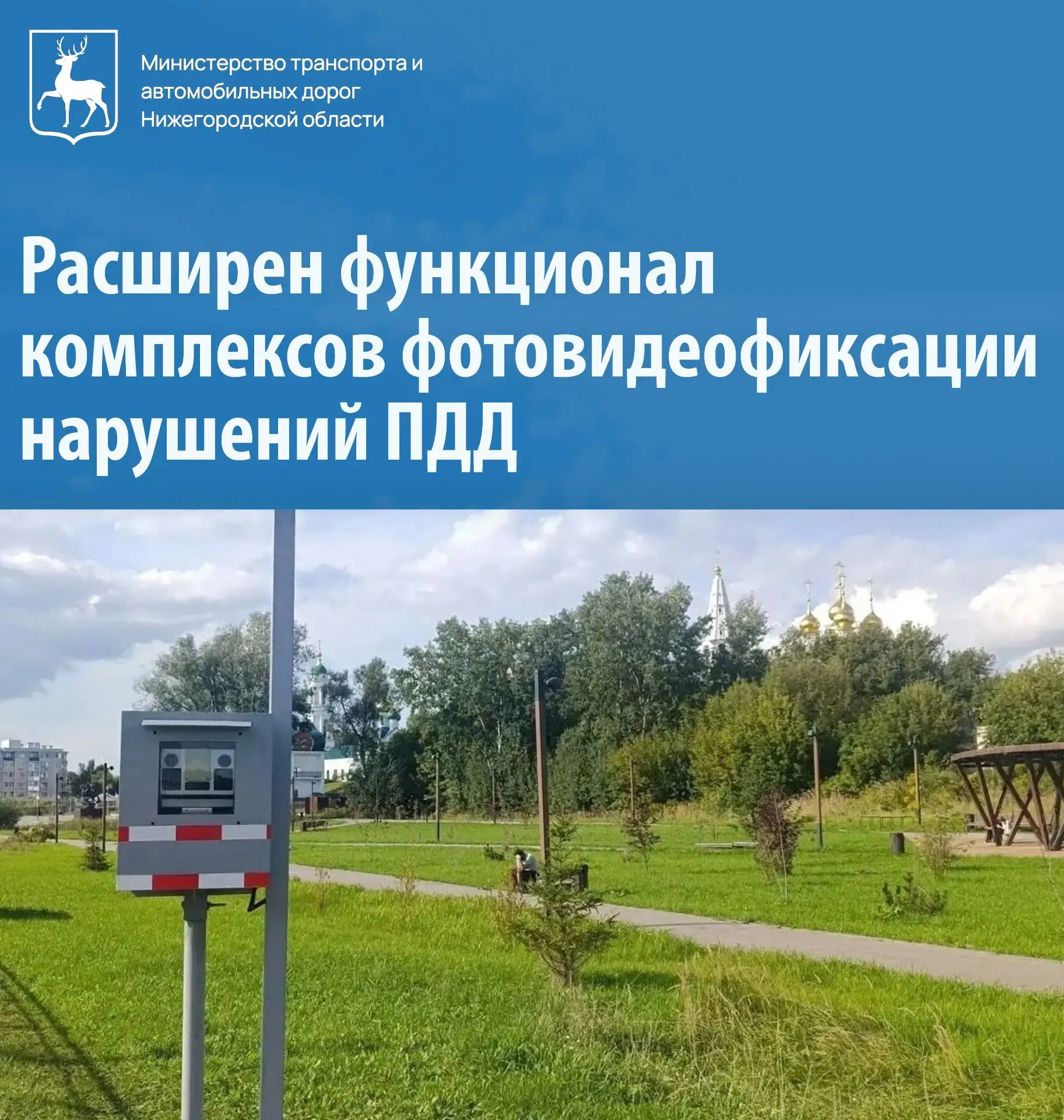 📸  В Нижегородской области расширен функционал передвижных комплексов фотовидеофиксаци...