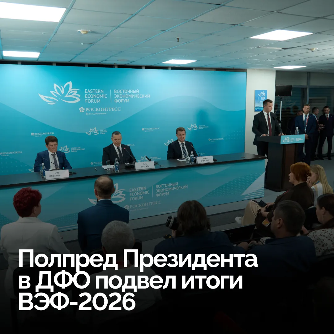 🇷🇺 Каким получился ВЭФ-2026 и какие решения определят развитие Дальнего Востока? Полп...