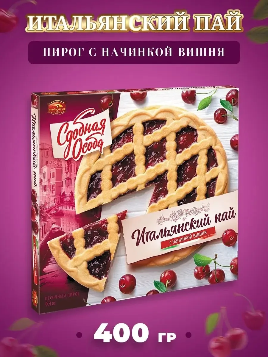 Пирог Итальянский пай " Вишня" 400г.