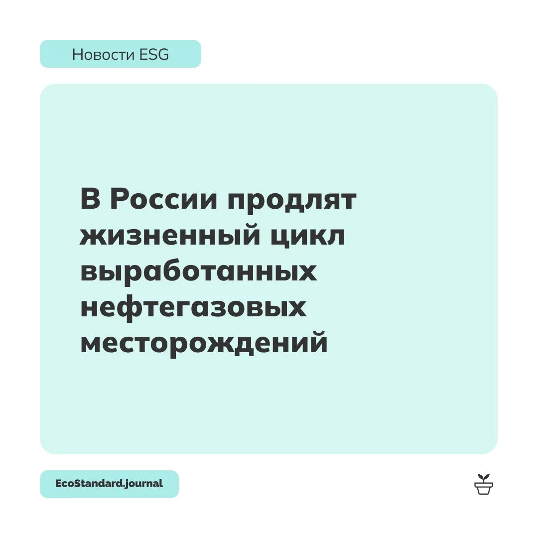 Минэнерго и Минприроды России разрабатывают меры поддержки для продления жизненного цик...