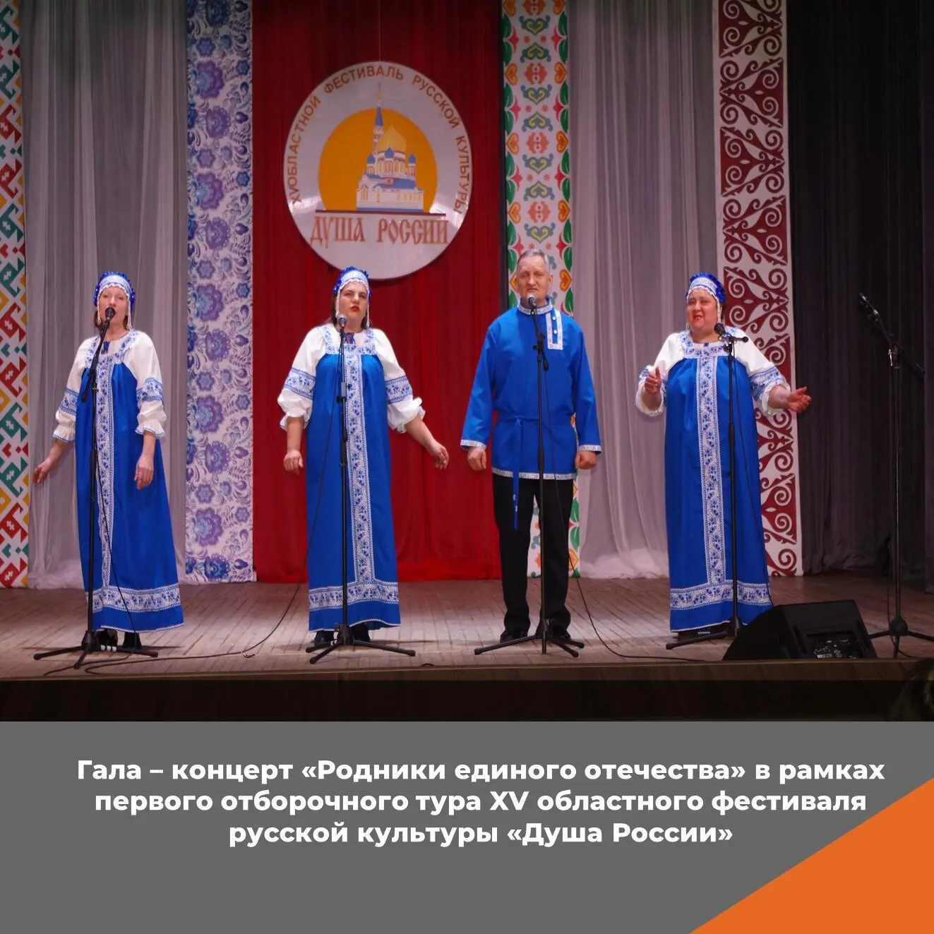 Гала – концерт «Родники единого отечества» в рамках первого отборочного тура XV областн...