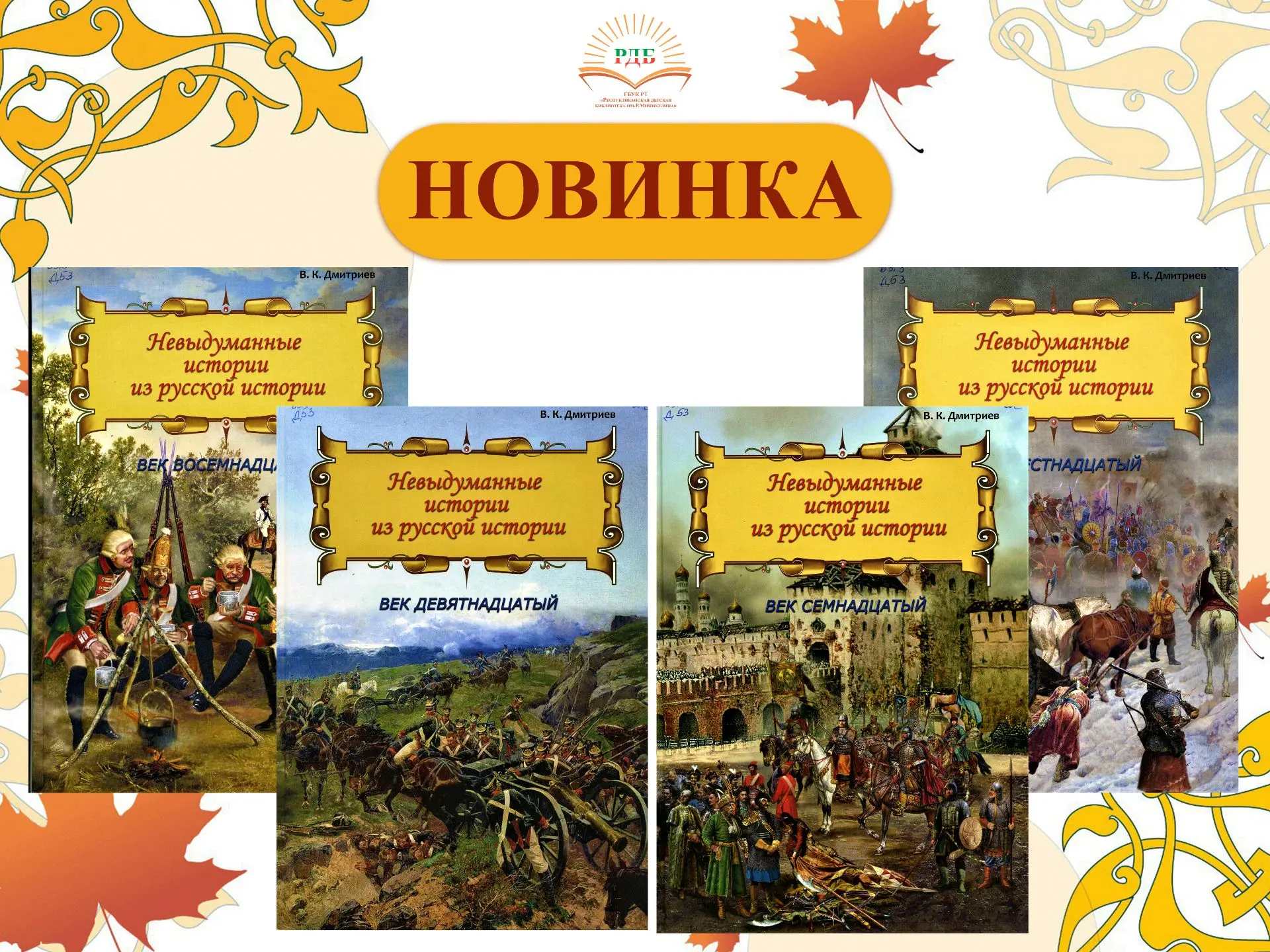 КНИЖНЫЕ НОВИНКИ представляют серию «НЕВЫДУМАННЫЕ ИСТОРИИ ИЗ РУССКОЙ ИСТОРИИ». Книги сос...