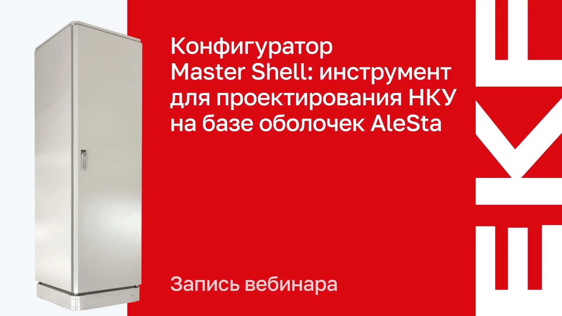 Конфигуратор MasterShell. Инструмент для проектирования НКУ на базе оболочек AleSta