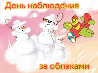 ☁️☁️☁️Сегодня особенный день — ДЕНЬ НАБЛЮДЕНИЯ ЗА ОЬЛАКАМИ. Облака бывают разных форм и размеров. Он