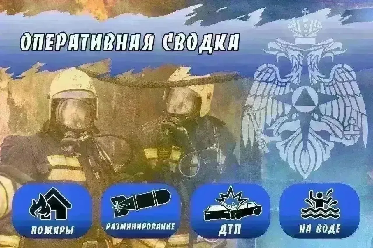 #Оперативная_Сводка

👩‍🚒В Волгоградской области за минувшие сутки: 

▫️ЧС не произошло;

▫️На водн