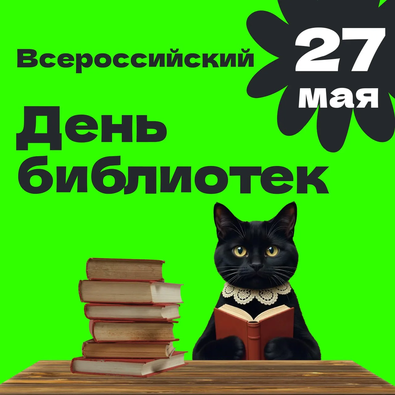 📚 Всероссийский день библиотек — праздник для настоящих исследователей