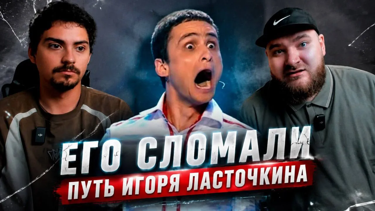 Ну что друзья, мы тут с Борькой    записали РАЗБОР на то, как менялся Игорь Ласточкин п...