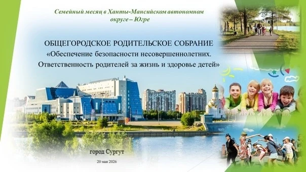 Уважаемые родители и жители города Сургута!