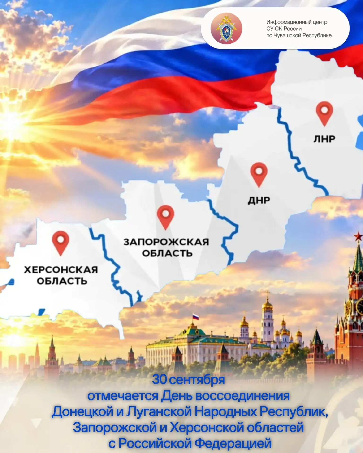 30 сентября отмечается День воссоединения Донецкой и Луганской Народных Республик, Запо...
